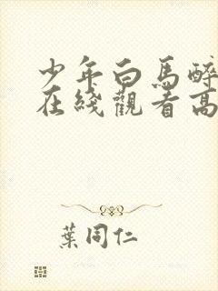 少年白马醉春风在线观看高清免费