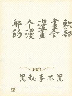 哪个漫画软件里的漫画全部免费