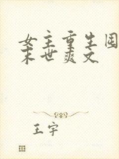 女主重生囤货的末世爽文