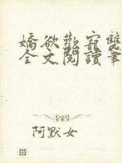 娇欲欢宠双男主全文阅读笔趣阁