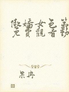 傲娇女色第一季免费观看动漫全集