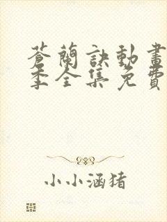 苍兰诀动画第二季全集免费