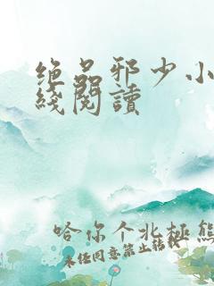 绝品邪少小说在线阅读