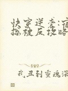 快穿逆袭:宿主总被反攻略