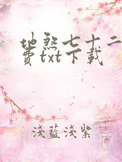 地煞七十二变免费txt下载