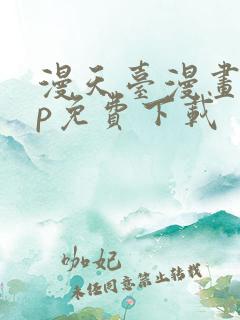 漫天台漫画app免费下载