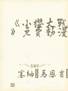 《小樱大战鸣人》免费动漫观看全集