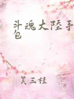 斗魂大陆手游礼包