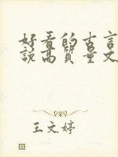 好看的古言情小说高质量文笔好