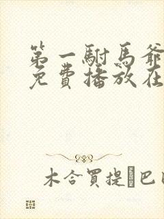 第一驸马爷短剧免费播放在线观看