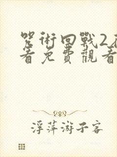 咒术回战2在线看免费观看