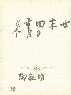 《重回末世前一个月》