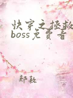 快穿之拯救黑化boss免费看