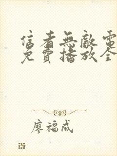 信者无敌电视剧免费播放全集