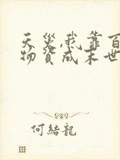 天灾,我靠百亿物资成末世大佬 全文