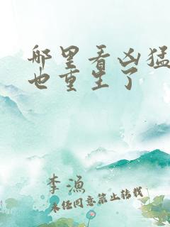 哪里看凶猛道侣也重生了