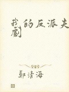 我的反派夫君短剧