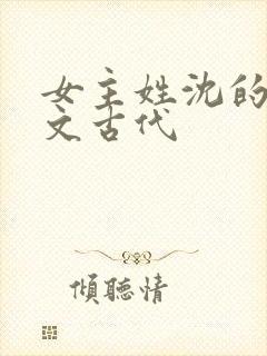 女主姓沈的重生文古代