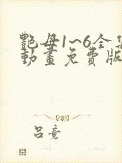 艳母1~6全集动画免费版