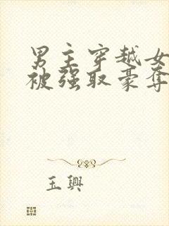 男主穿越女尊文被强取豪夺的小说