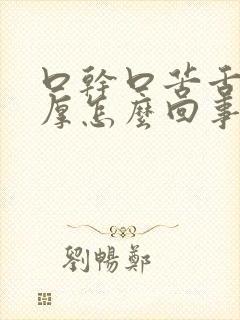 口干口苦舌苔白厚怎么回事