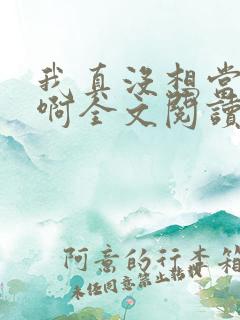 我真没想当皇上啊全文阅读无弹窗