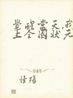 觉醒当天,我当上全国状元短剧在线观看