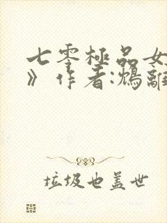 七零极品女知青》作者:鸩离