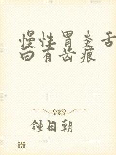 慢性胃炎舌苔发白有齿痕