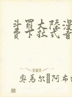 斗罗大陆漫画免费下拉式看漫画网站