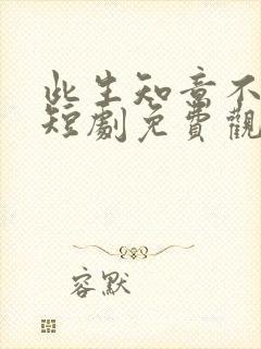 此生知意不相逢短剧免费观看