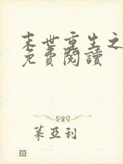 末世重生之双宠免费阅读