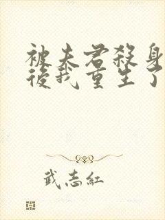 被夫君杀身证道后我重生了