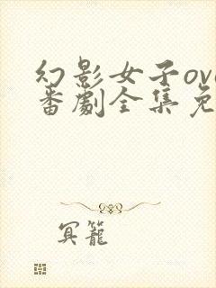 幻影女子ova番剧全集免费观看