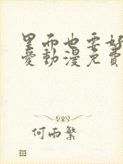 里面也要好好疼爱动漫免费观看全集