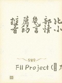 推荐几部比较好看的言情小说