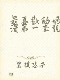 最喜欢的妈妈动漫第一季观看