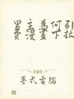 男主为何引我免费漫画下拉