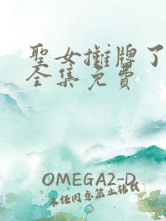 圣女摊牌了漫画全集免费