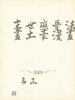 末世恋爱法则漫画土豪漫画