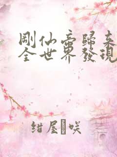 刚仙帝归来就被全世界发现听书