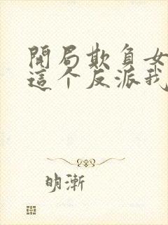 开局欺负女主,这个反派我当定了