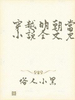 穿越明朝当皇帝小说全文免费阅读