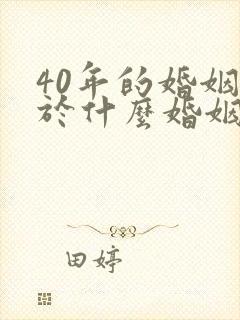 40年的婚姻属于什么婚姻