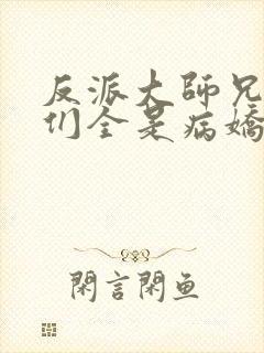 反派大师兄师妹们全是病娇漫画下拉式漫画