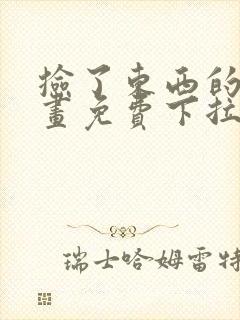 捡了东西的狼漫画免费下拉式