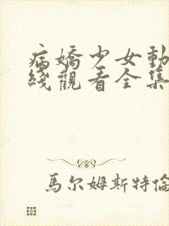 病娇少女动漫在线观看全集免费