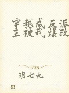 穿越成反派,男主被我爆改成女生