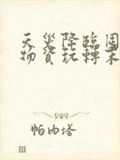 天灾降临囤百亿物资玩转末世