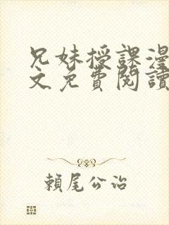 兄妹授课漫画全文免费阅读